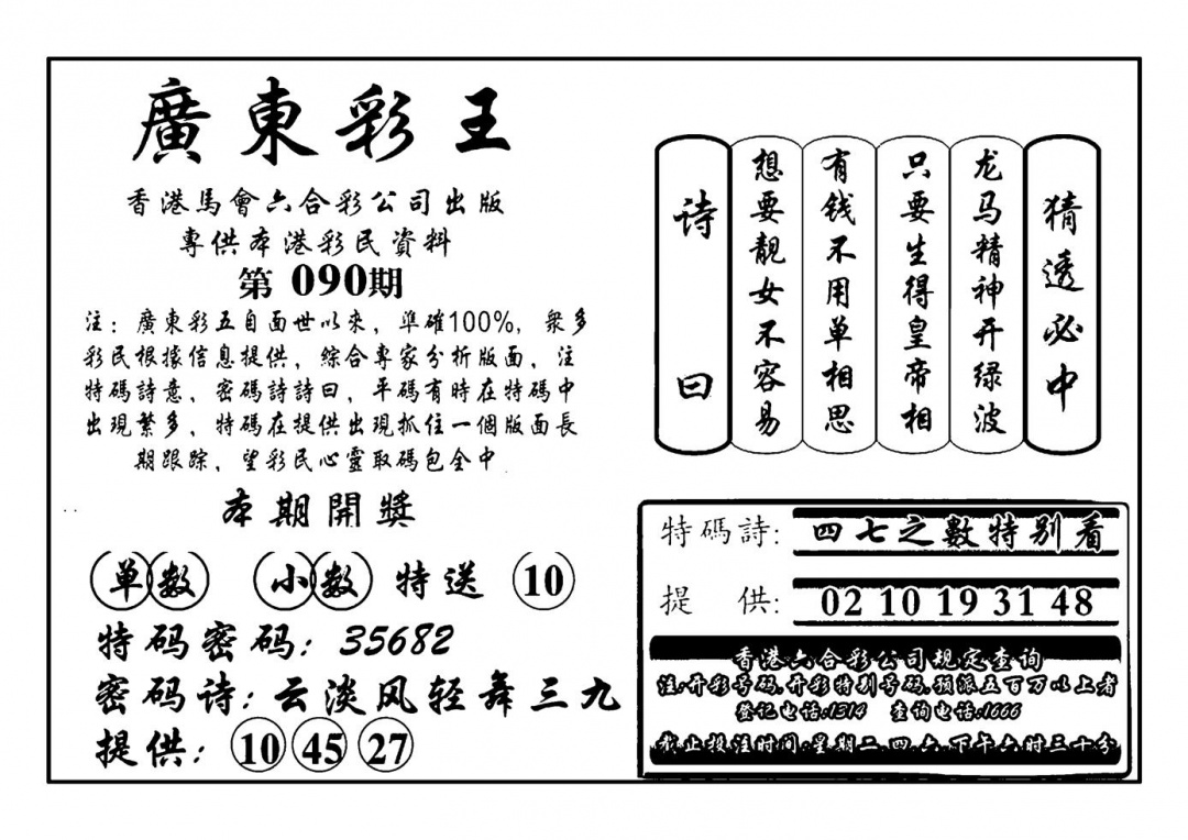 六合彩090期广东彩王(新图)(黑白)