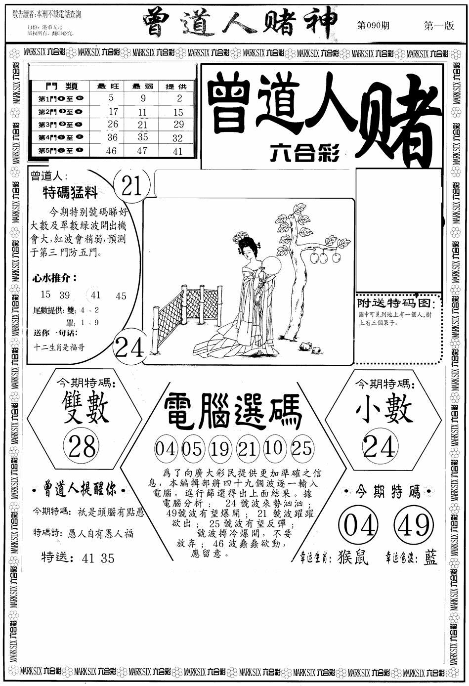 六合彩090期曾道人赌神A(黑白)