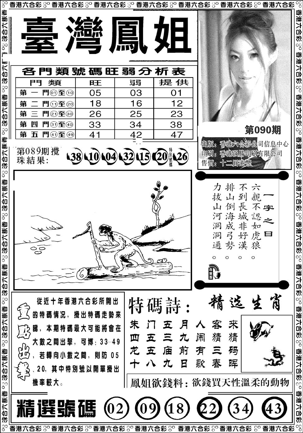 六合彩090期台湾凤姐(新图)(黑白)