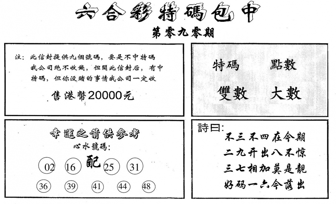 六合彩090期六合码讯B(黑白)