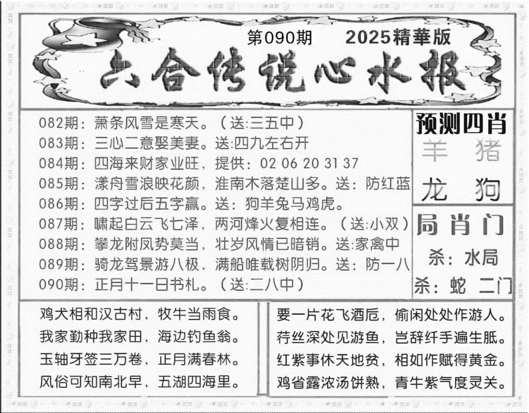 六合彩090期六合传说(玄机版)(黑白)