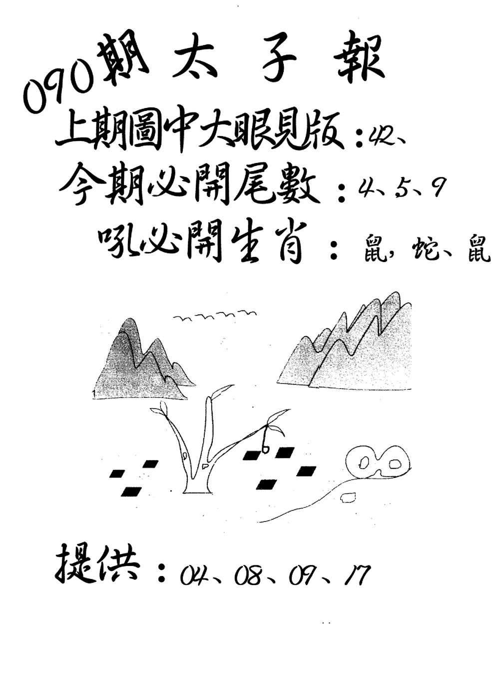 六合彩090期老版太子报(黑白)