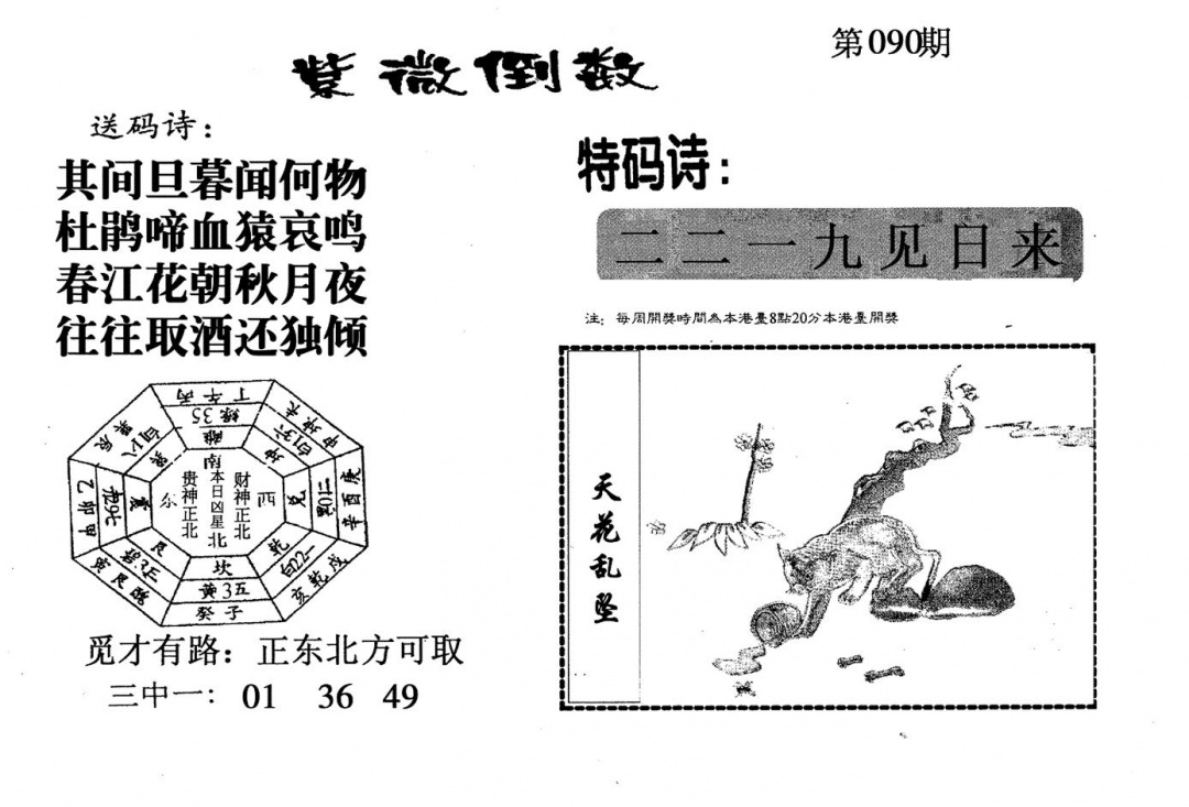 六合彩090期老版紫微门数(黑白)