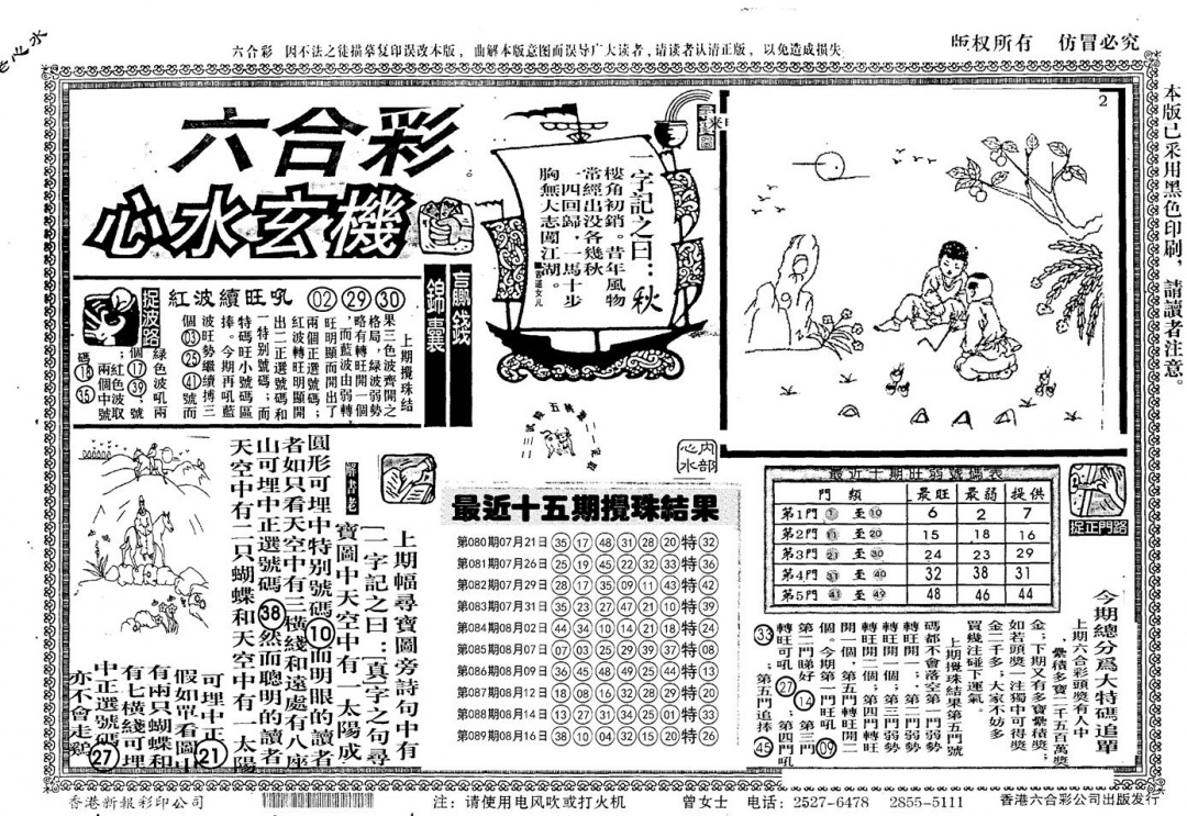六合彩090期老版心水玄机(黑白)