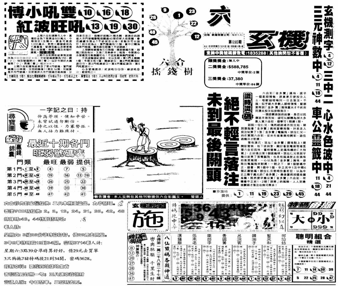 六合彩090期当日玄机(早)(黑白)