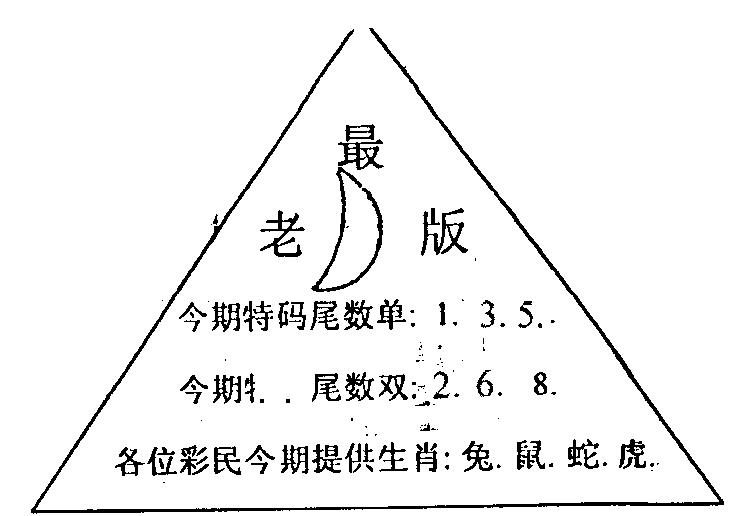 六合彩090期三角圈(黑白)