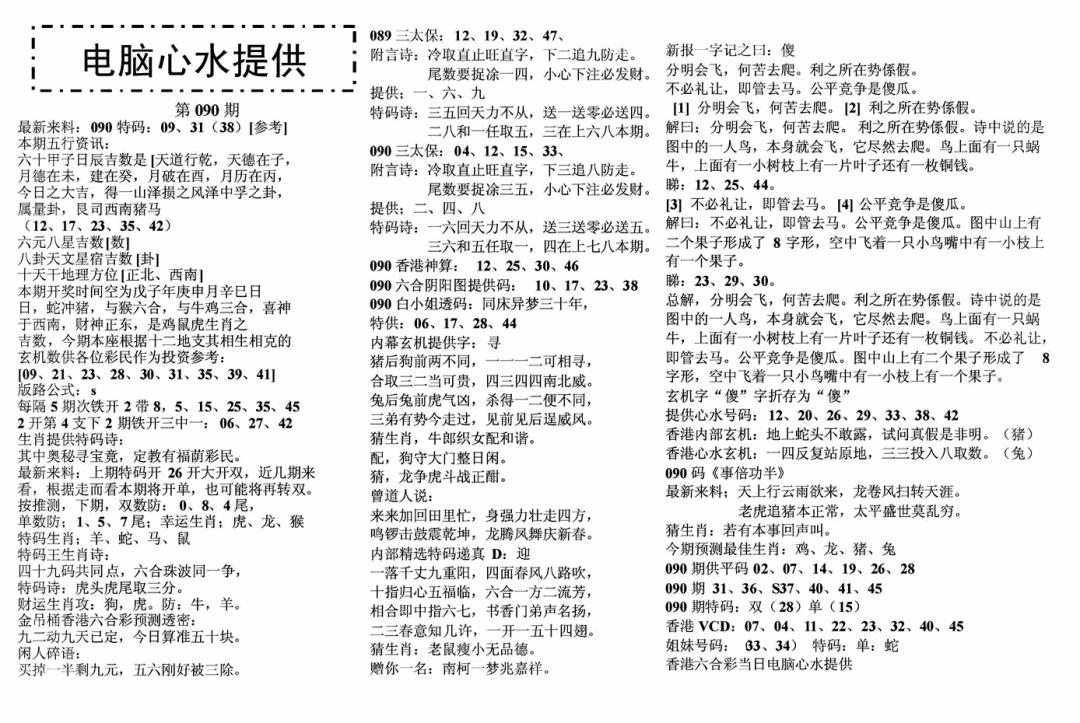 六合彩090期电脑心水(黑白)