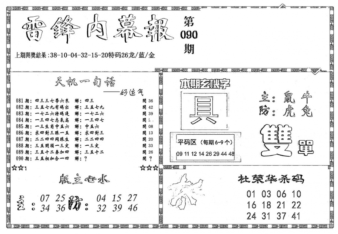 六合彩090期新雷锋报(黑白)