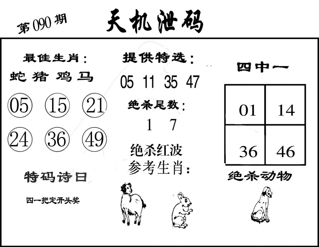 六合彩090期天机泄码(黑白)