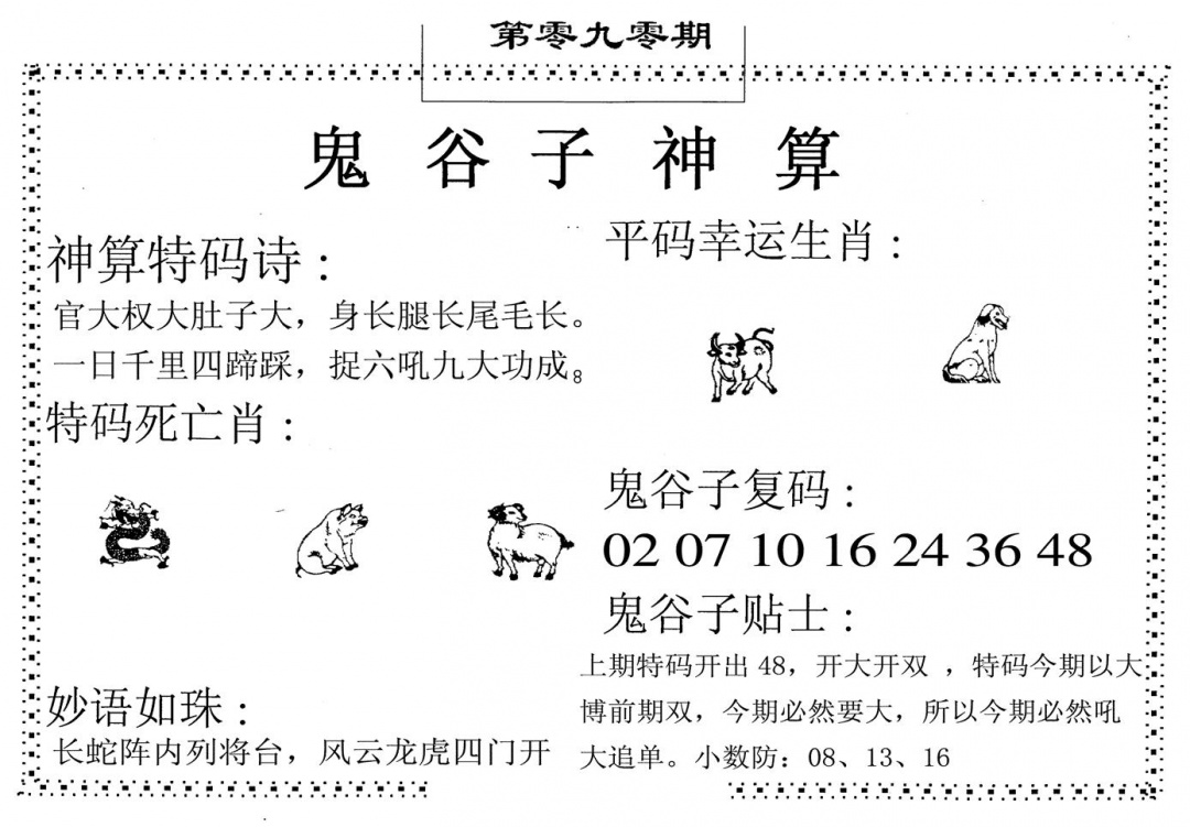 六合彩090期鬼谷子神算(黑白)