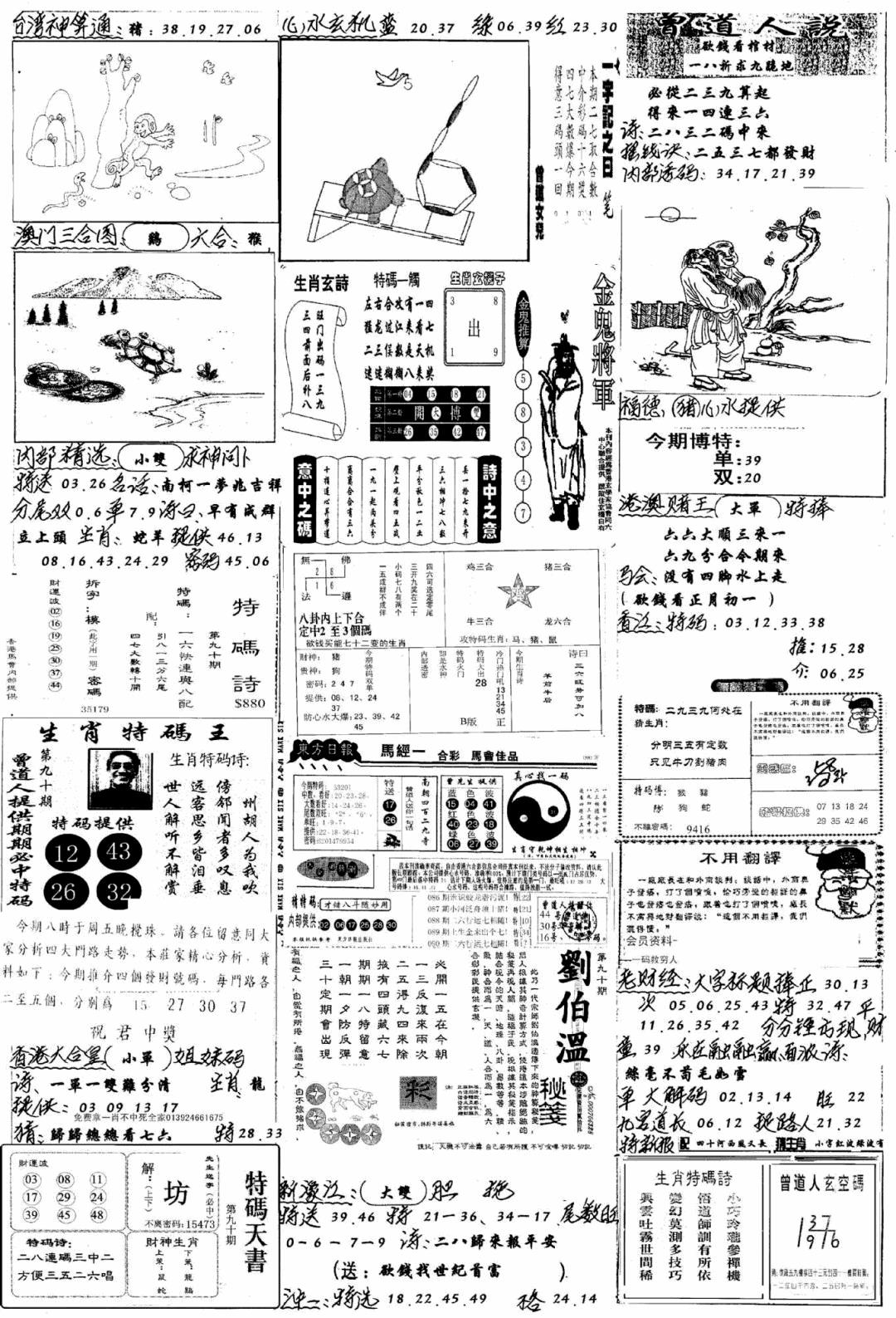 六合彩090期手写综合资料B(黑白)