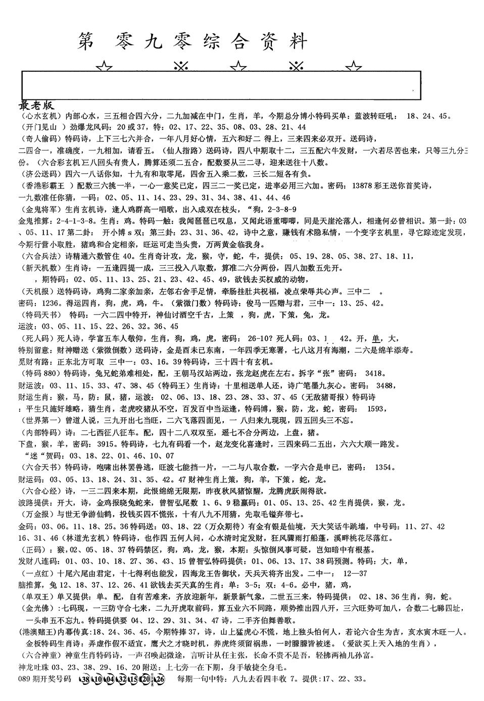 六合彩090期另版综合资料A(黑白)