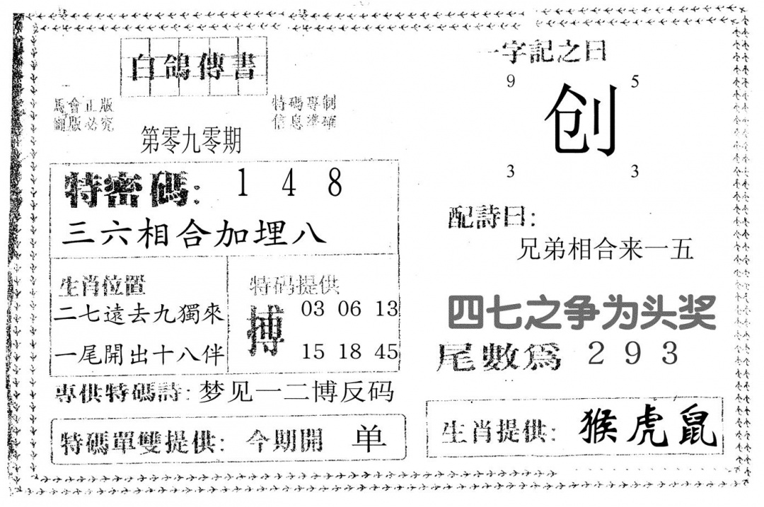 六合彩090期白鸽传书(黑白)