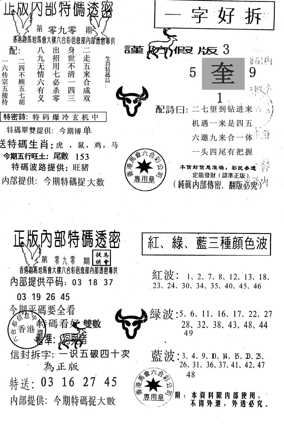 六合彩090期一字好拆(黑白)
