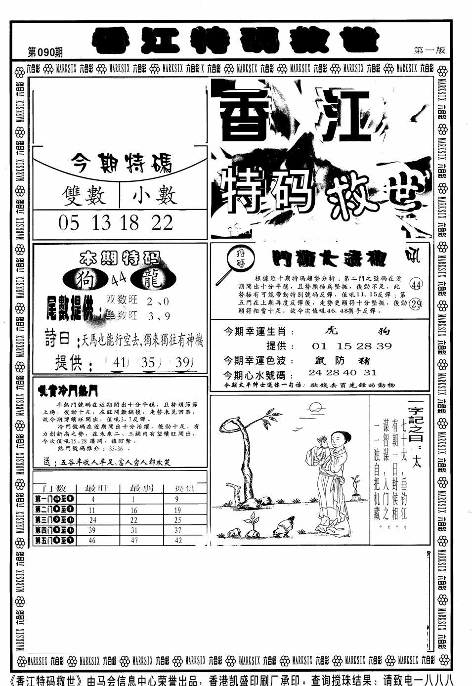 六合彩090期香江特码救世A(黑白)