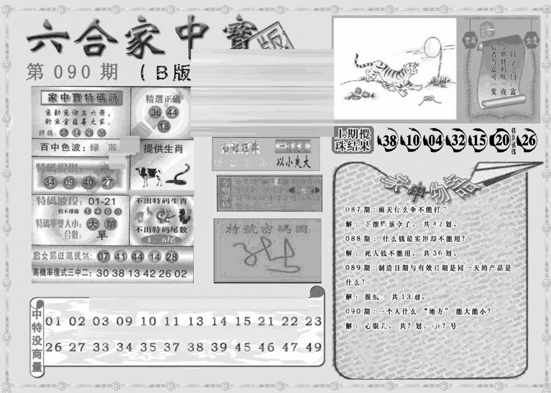 六合彩090期曾神童出世B(黑白)
