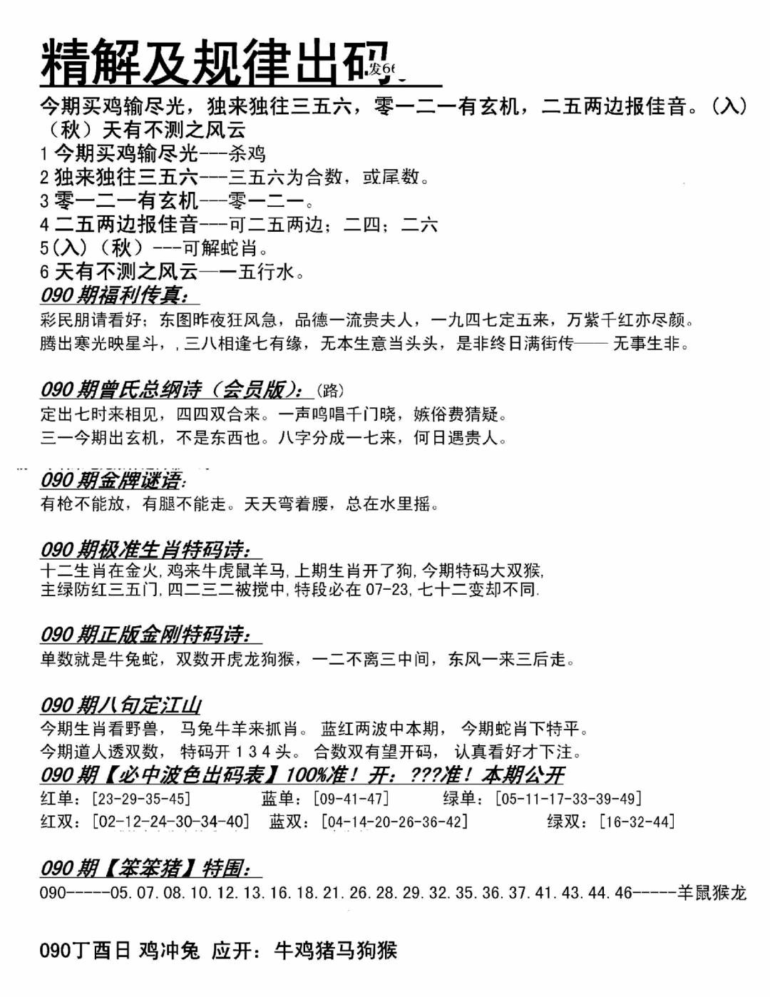 六合彩090期精解及规律出码图(黑白)