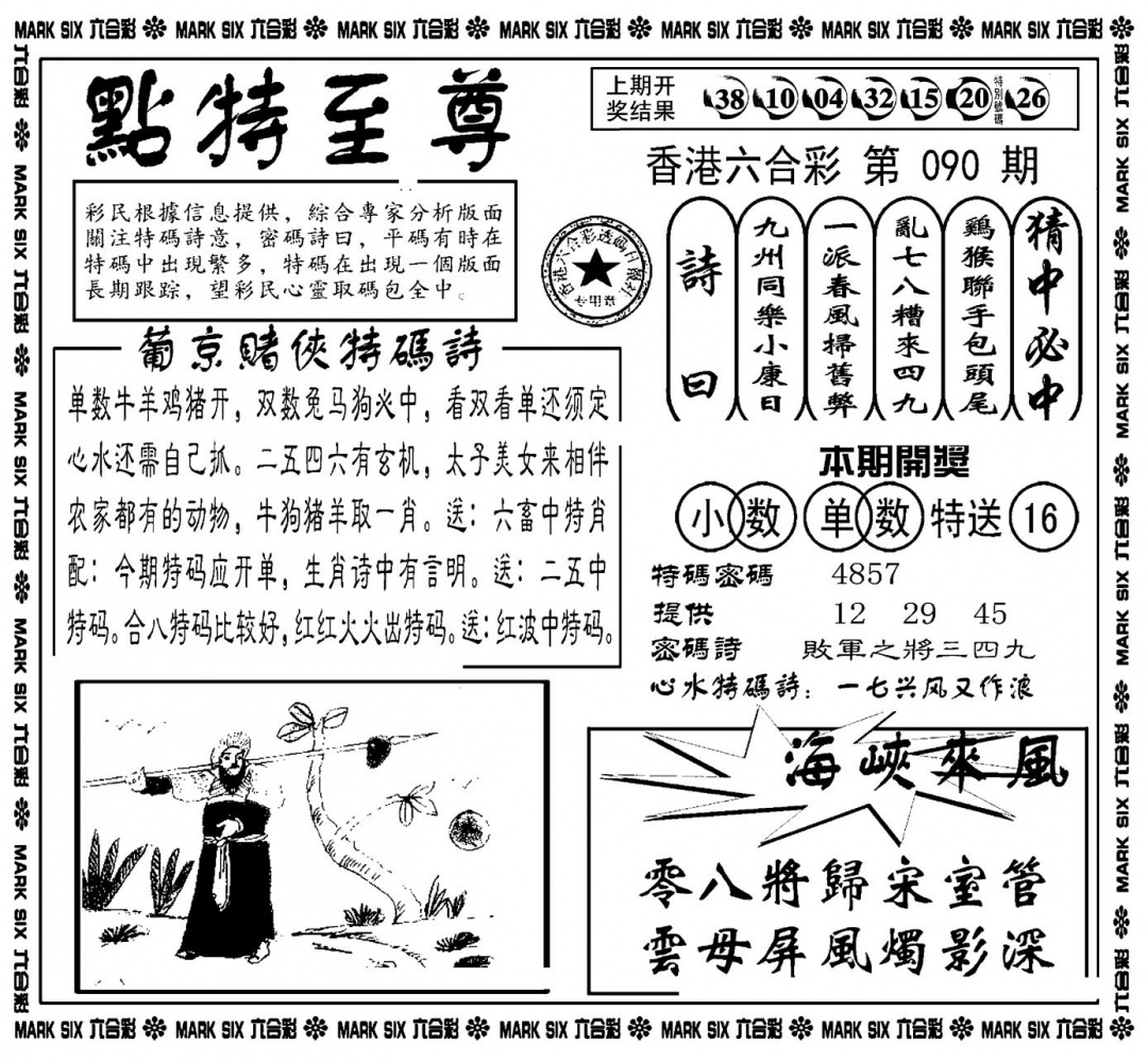 六合彩090期点特至尊(新图)(黑白)