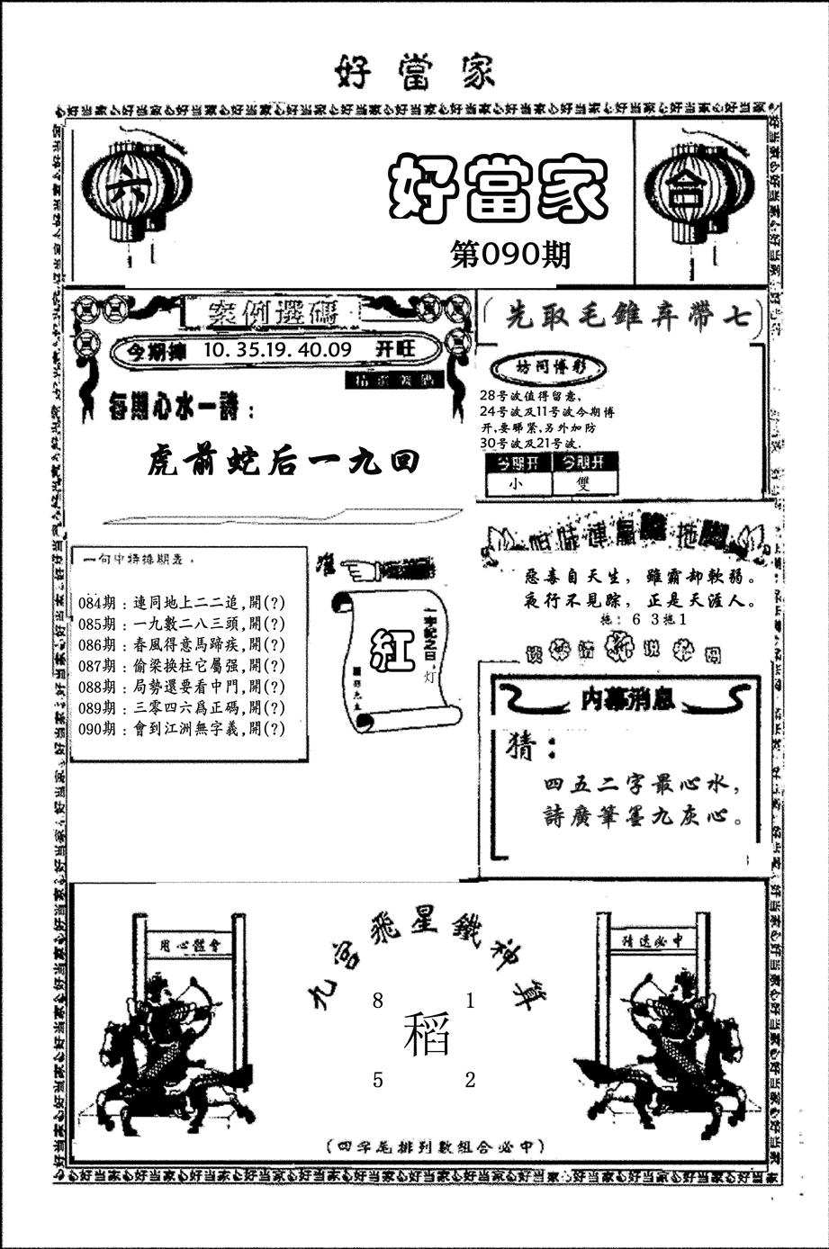 六合彩090期好当家(黑白)