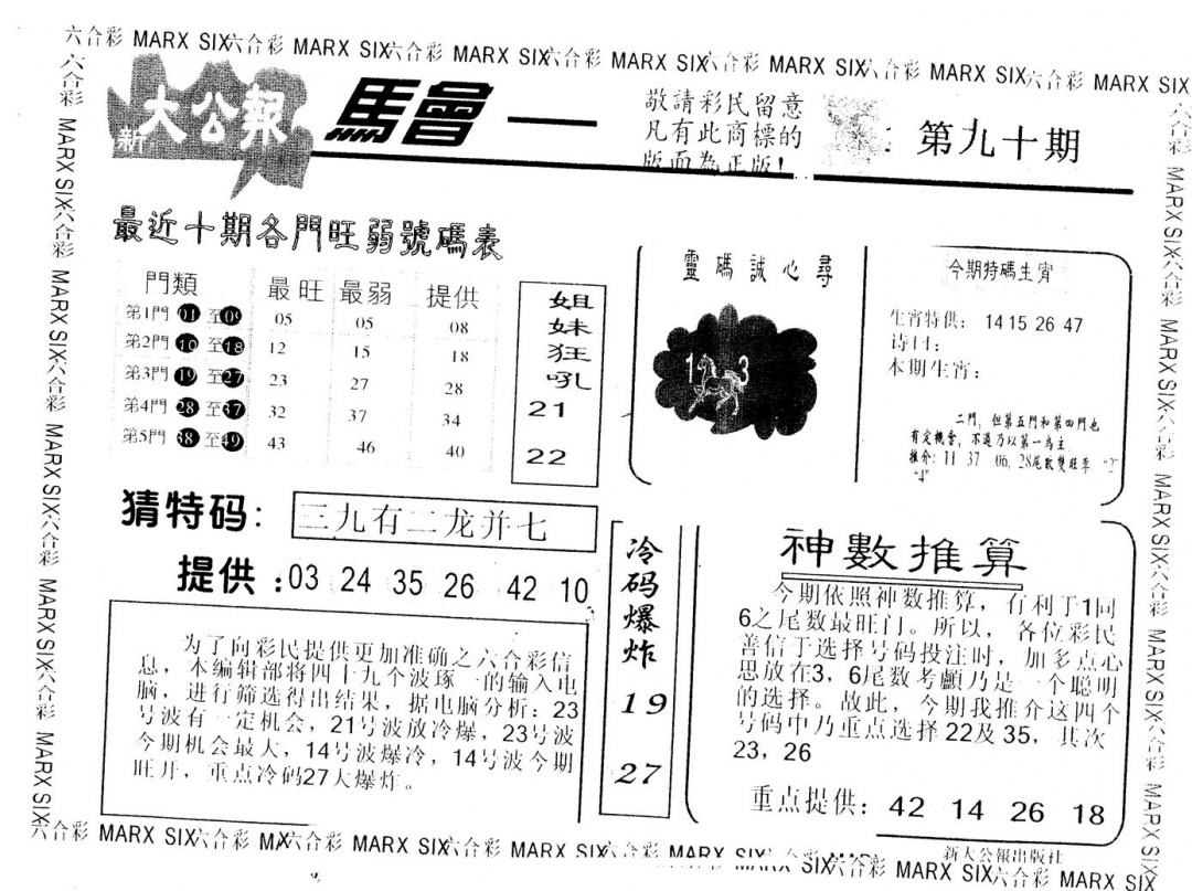 六合彩090期另版大公报(黑白)