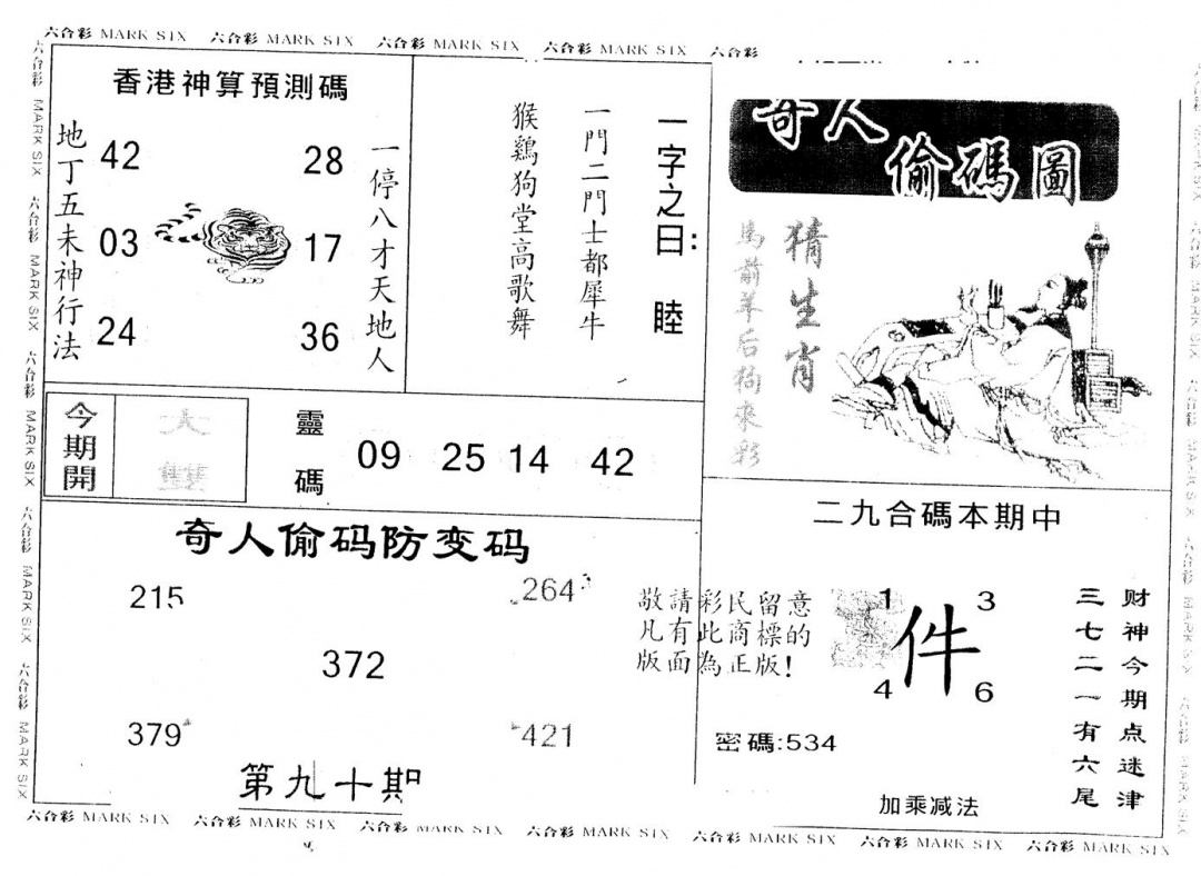 六合彩090期另版新奇人(黑白)