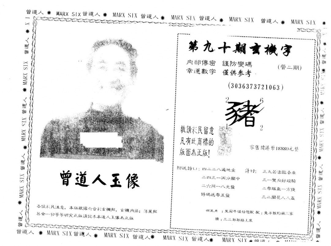 六合彩090期另版曾道人玉像(黑白)