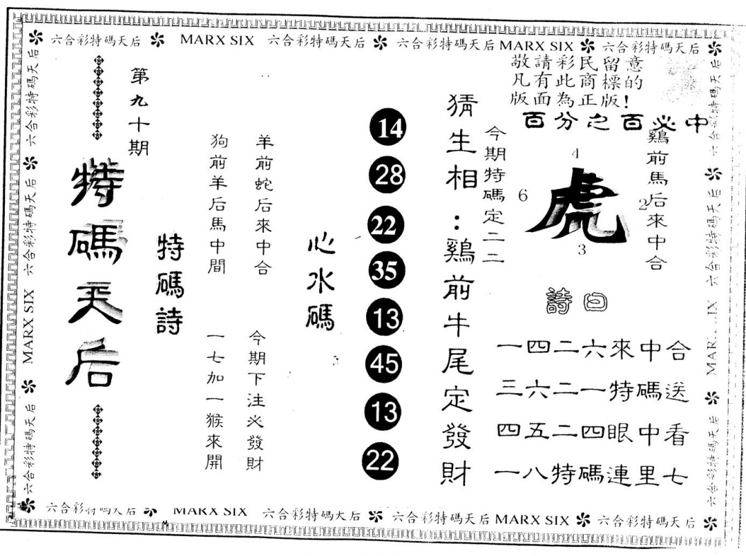 六合彩090期另版特码天后(黑白)