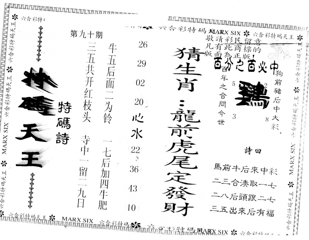 六合彩090期另版特码天王(黑白)