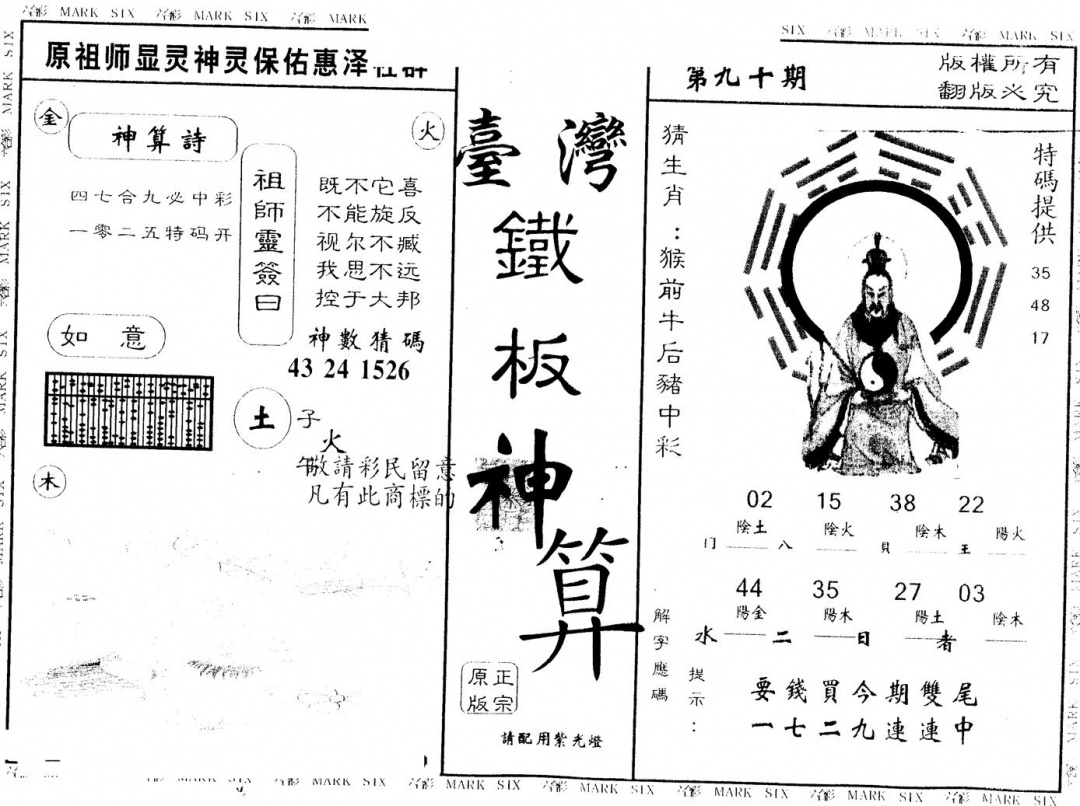 六合彩090期另版台湾铁板(黑白)