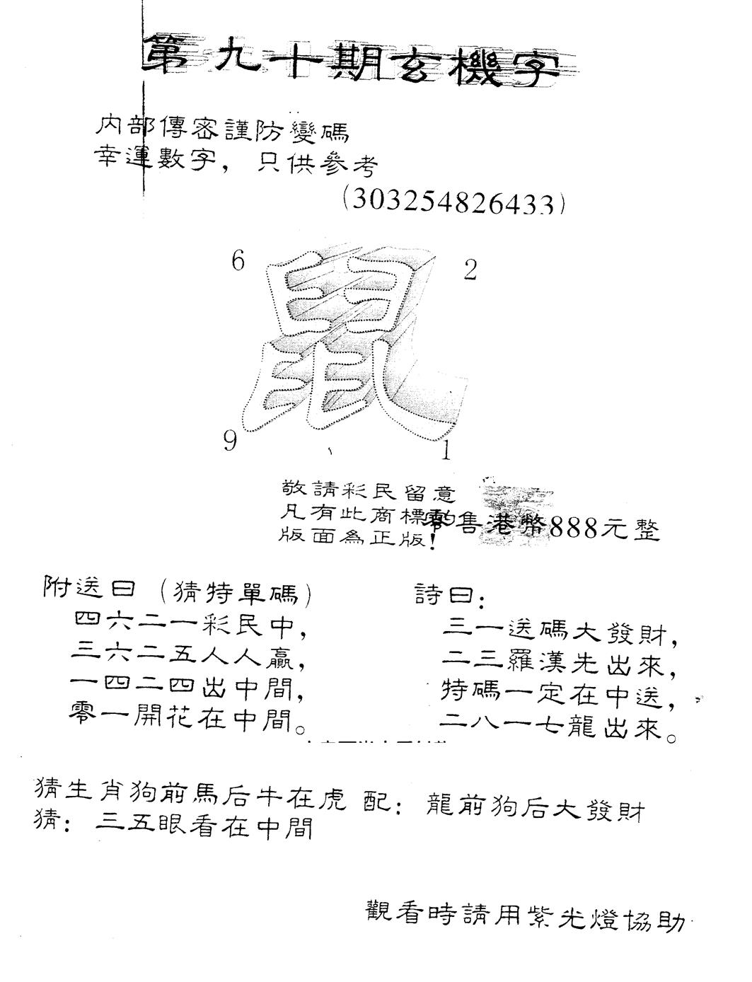 六合彩090期另版888玄机字(黑白)