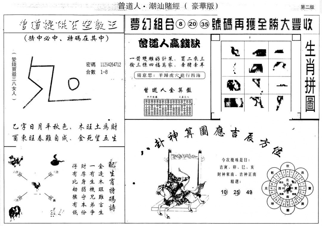 六合彩090期另版潮汕赌经濠华版B(黑白)