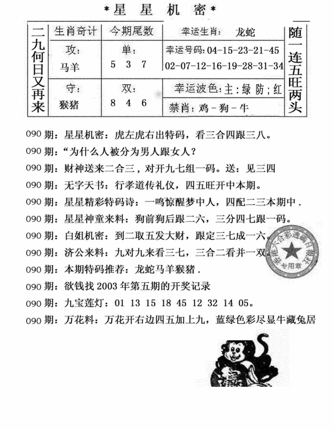 六合彩090期星星机密(黑白)