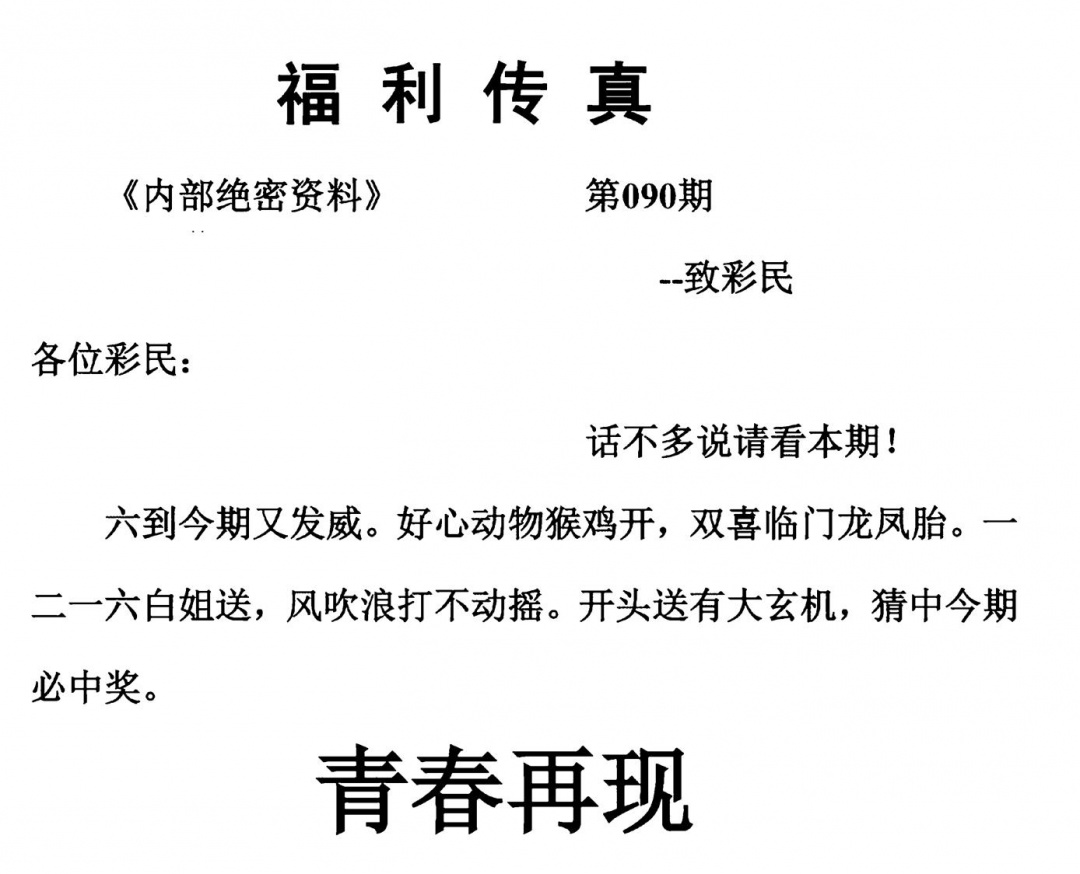 六合彩090期福利传真(另版)(黑白)
