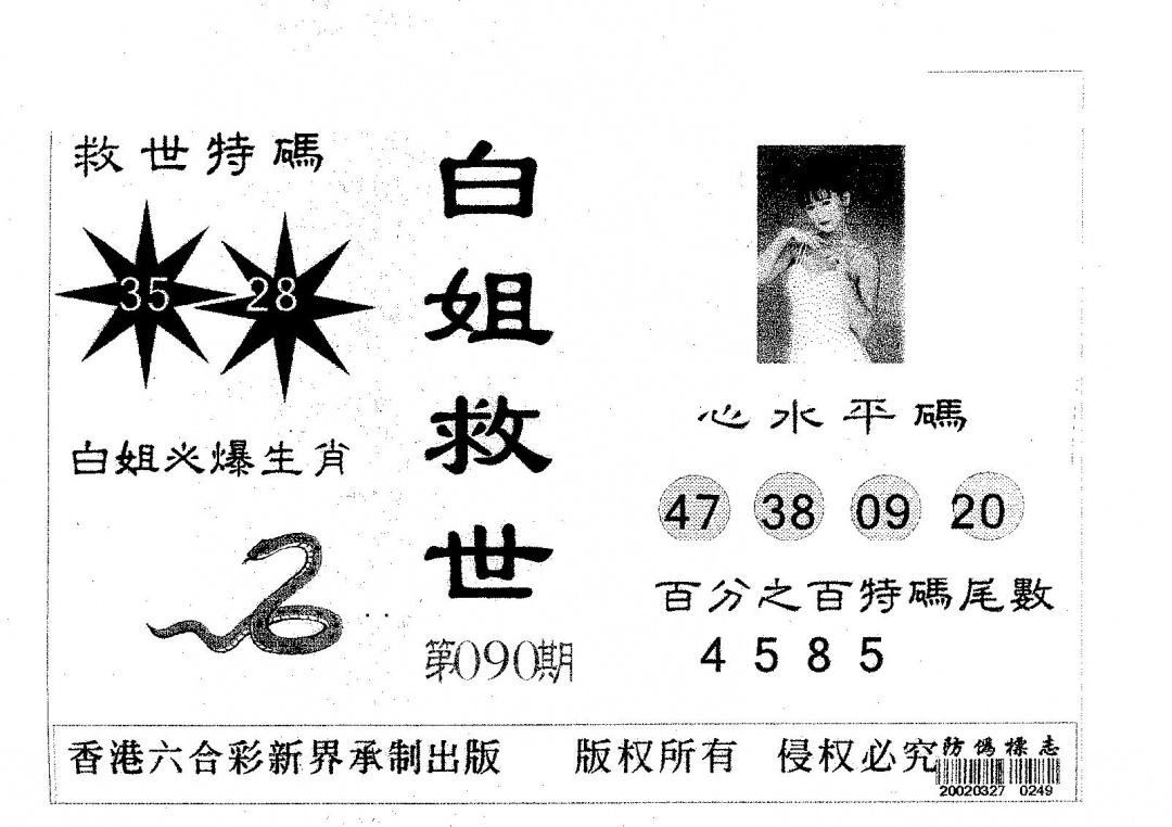 六合彩090期白姐救世(黑白)