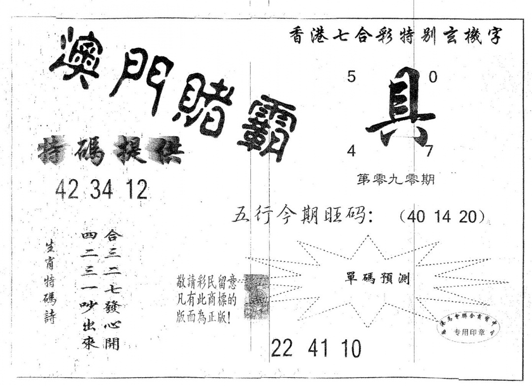 六合彩090期澳门赌霸(黑白)