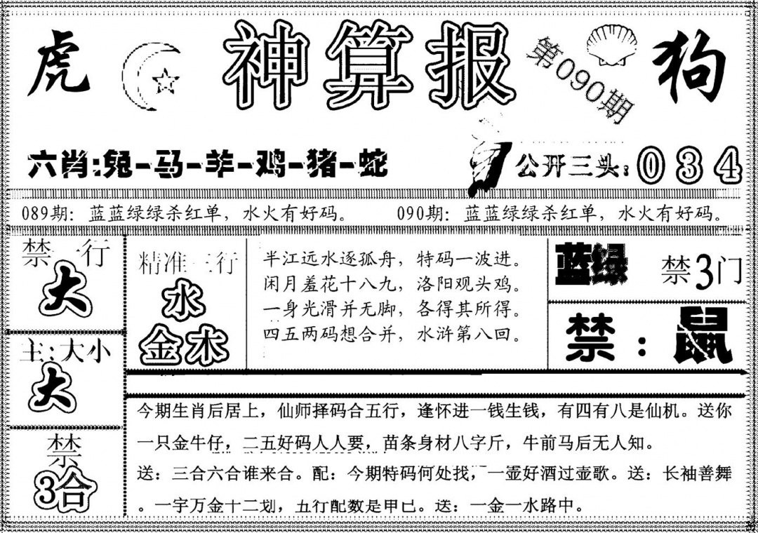 六合彩090期另神算报(黑白)