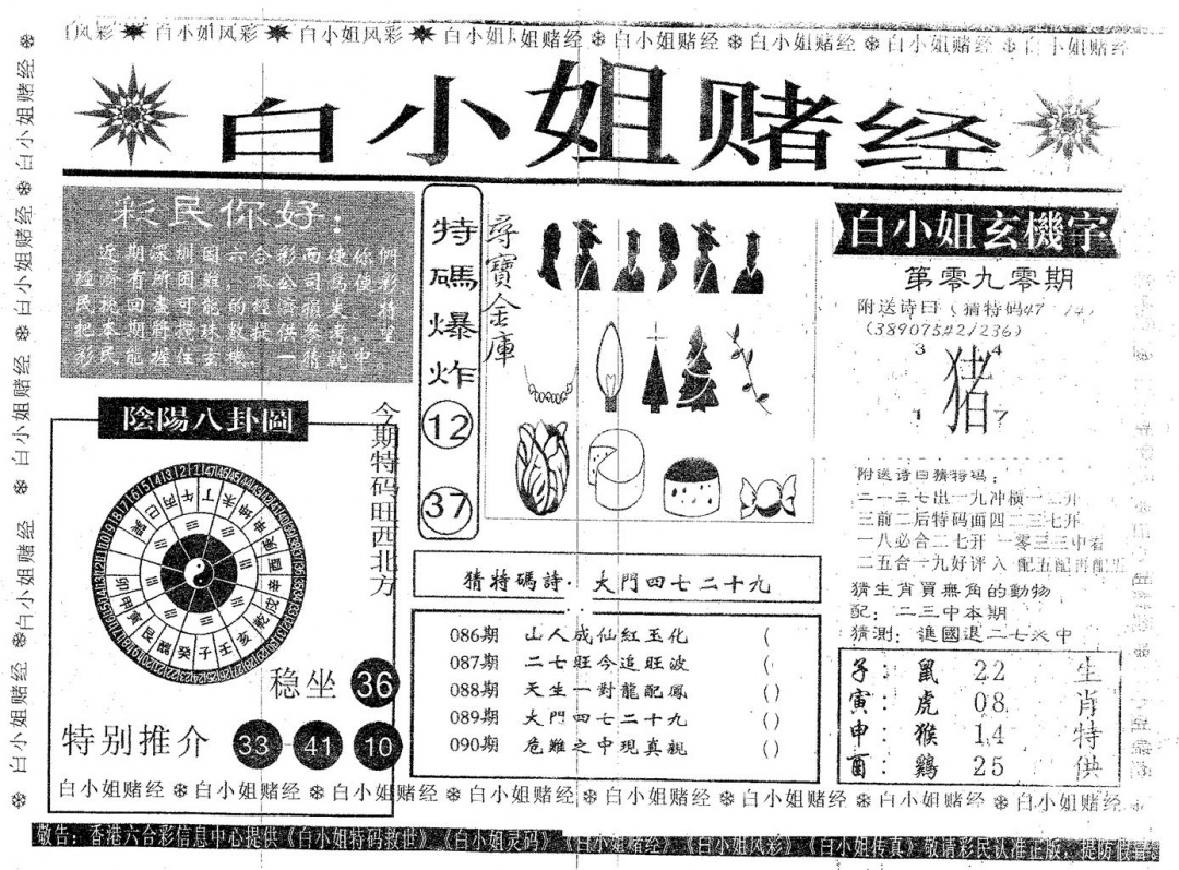 六合彩090期白姐赌经(黑白)