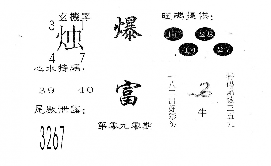 六合彩090期爆富(黑白)
