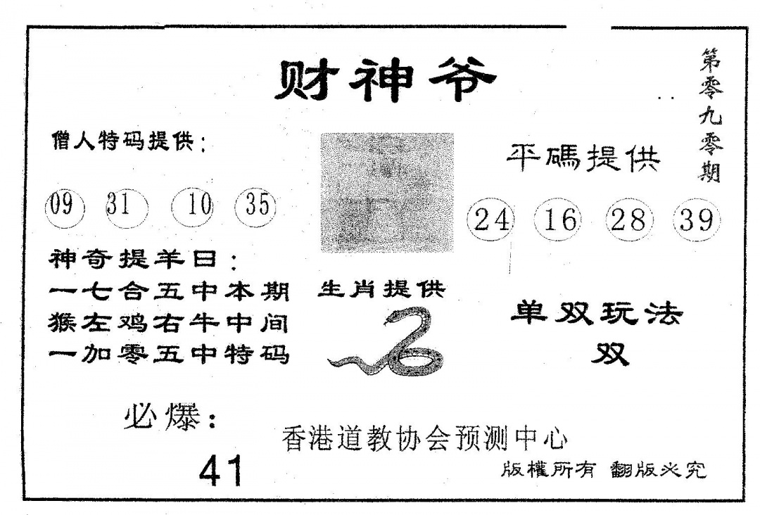 六合彩090期财神爷(黑白)