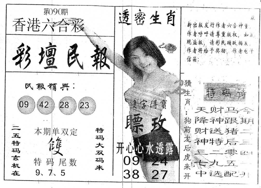 六合彩090期彩坛民报(黑白)