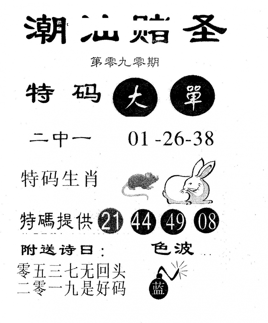 六合彩090期潮汕赌圣(黑白)