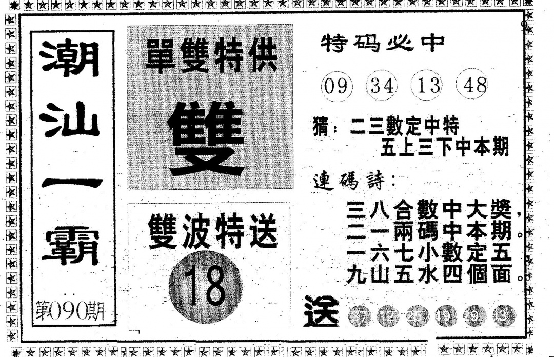 六合彩090期潮汕一霸B(黑白)