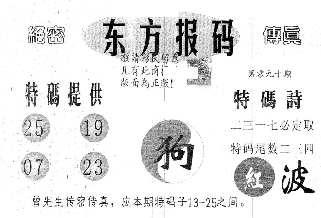 六合彩090期东方报码(黑白)