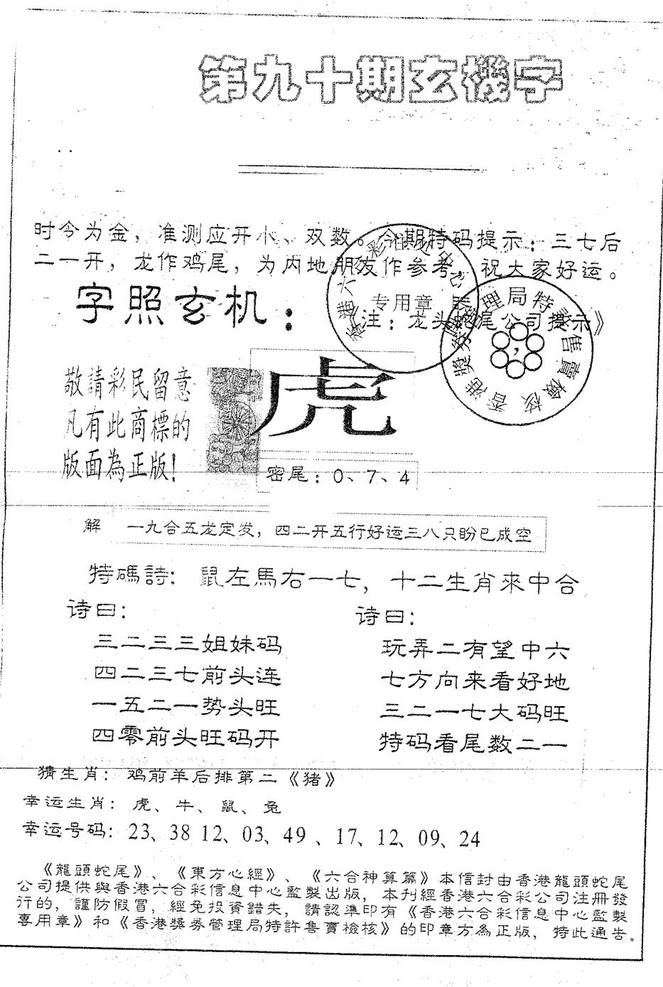 六合彩090期蛇尾B(黑白)