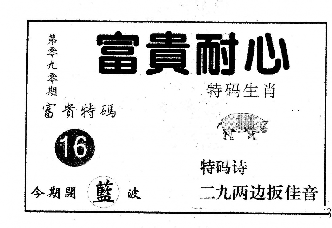 六合彩090期富贵耐心(黑白)