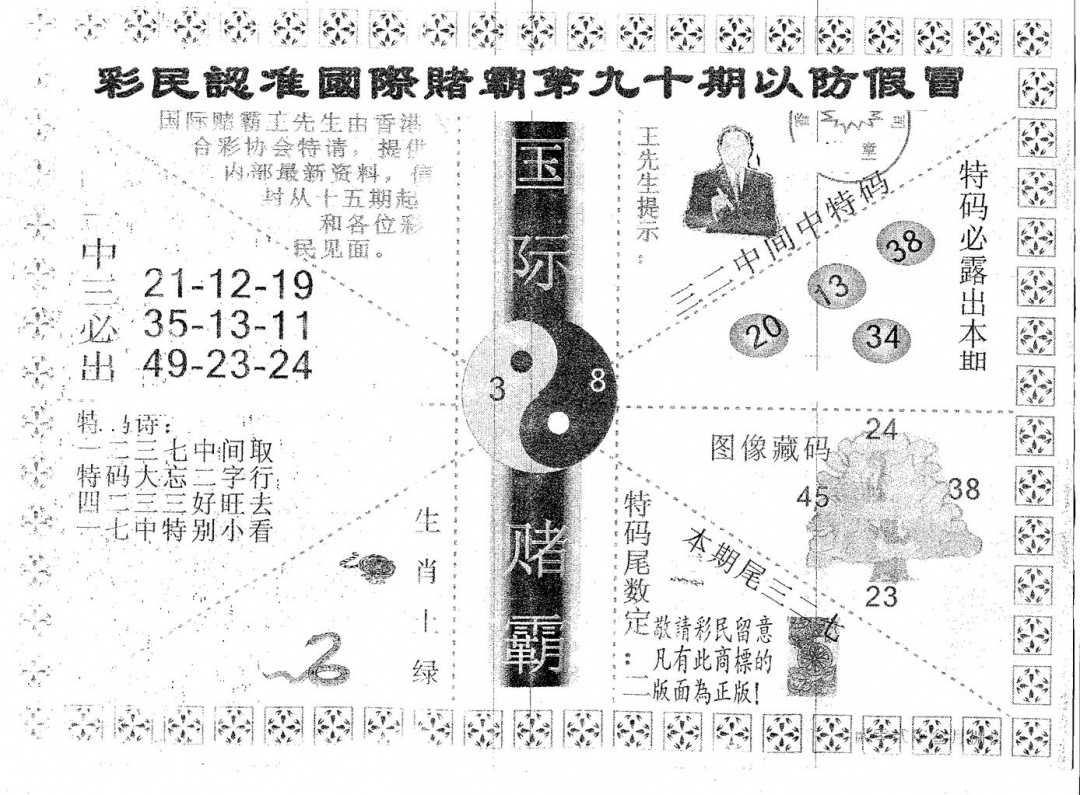 六合彩090期国际赌霸B(黑白)