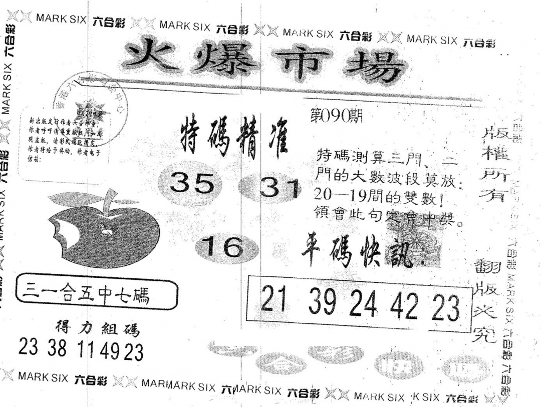 六合彩090期火爆市场(黑白)