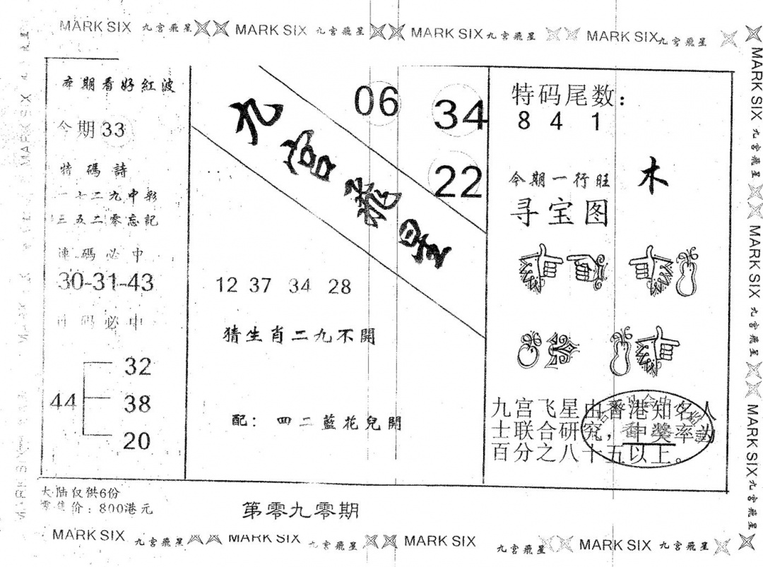 六合彩090期九宫飞星(黑白)