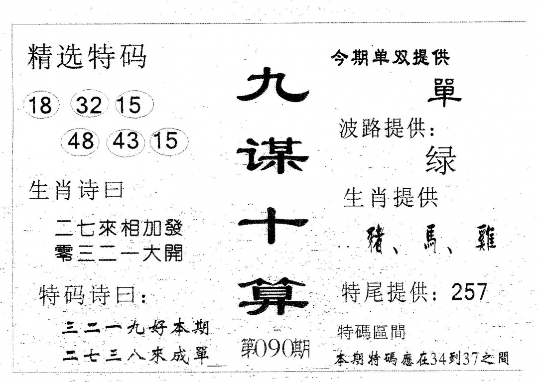 六合彩090期九谋十算(黑白)