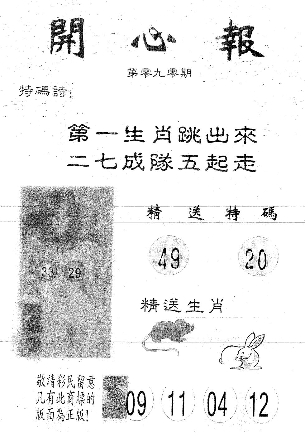 六合彩090期开心报(黑白)